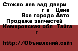 Стекло лев.зад.двери .RengRover ||LM2002-12г/в › Цена ­ 5 000 - Все города Авто » Продажа запчастей   . Кемеровская обл.,Тайга г.